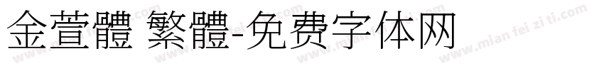 金萱體 繁體字体转换